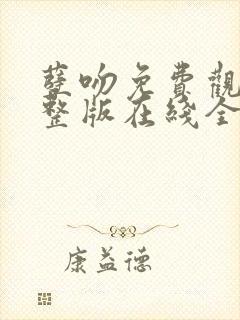 孽吻免费观看完整版在线全集封面