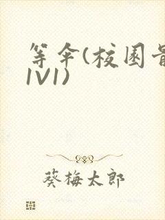 等伞(校园骨科1V1)封面