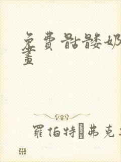 免费骷髅奶爸漫画