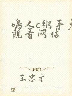 鸣人c纲手免费观看网站