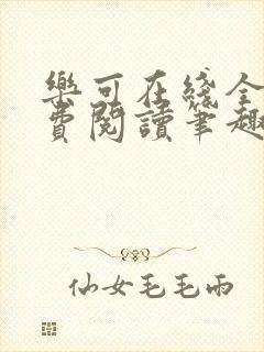 乐可在线全文免费阅读笔趣阁无弹窗