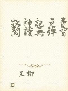 牧神记免费全文阅读无弹窗