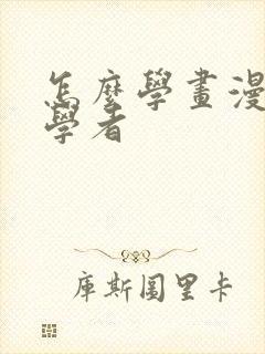 怎么学画漫画初学者