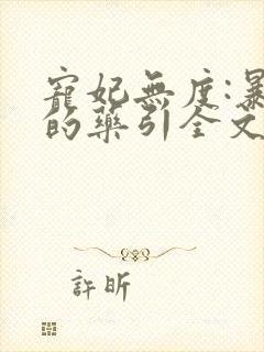 宠妃无度:暴君的药引全文阅读免费