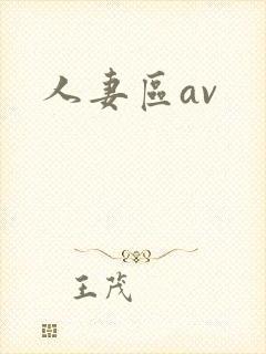人妻区av封面