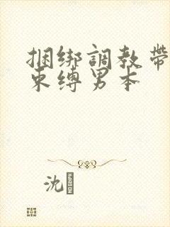 捆绑调教带sm束缚男本