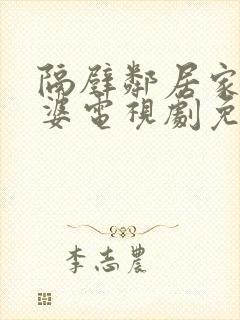 隔壁邻居家的老婆电视剧免费观看封面