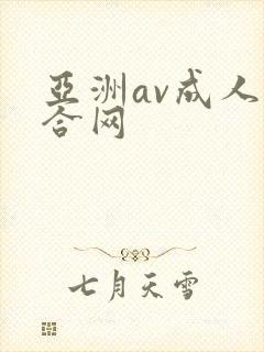 亚洲av成人综合网