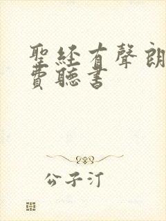 圣经有声朗读免费听书封面