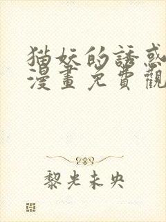 猫妖的诱惑全集漫画免费观看动漫