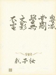不文学堂粤语版电影无删减在线观看