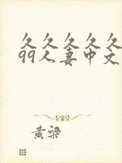 久久久久久9999人妻中文字幕