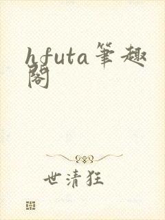 hfuta笔趣阁
