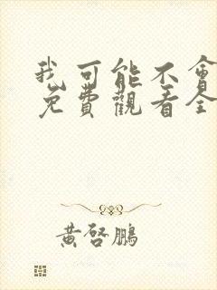 我可能不会爱你免费观看全集台剧