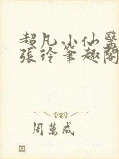 超凡小仙医林凡张玲笔趣阁