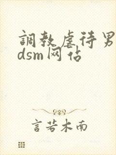 调教虐待男奴bdsm网站