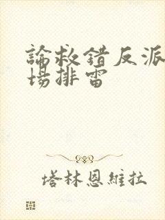 论救错反派的下场排雷