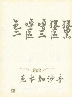 色噜噜狠狠一区二区三区黑人