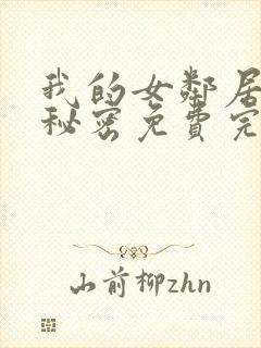 我的女邻居家的秘密免费完整版电视剧