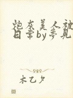 炮灰美人被浇灌日常by梦见好封面