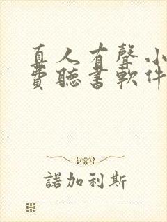 真人有声小说免费听书软件 全免费封面