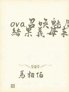 ova召唤魅魔结果义母来了封面