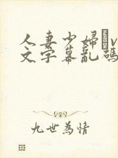 人妻少妇αv中文字幕乱码