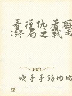 看复仇者联盟4:终局之战超清版封面