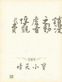 《俘虏之锁》免费观看动漫全集高清