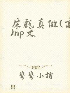 床戏真做(高h)np文