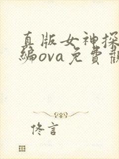 真版女神探侦前编ova免费观看动漫版