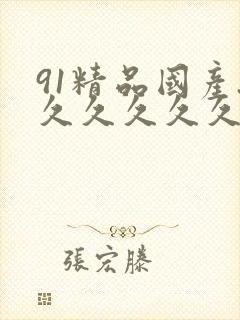 91精品国产.久久久久久