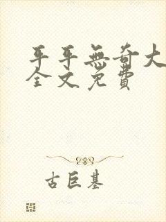 平平无奇大师兄全文免费
