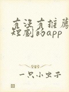 有没有推荐免费短剧的app
