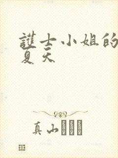 护士小姐的热情夏天