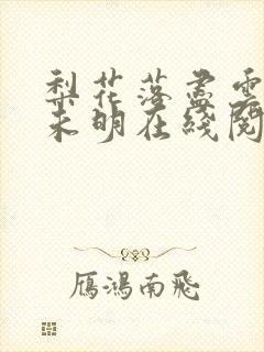 梨花落尽云散夜未明在线阅读免费