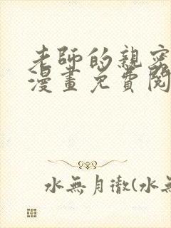 老师的亲密指导漫画免费阅读下拉式