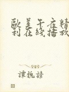 欧美午夜精品福利在线播放