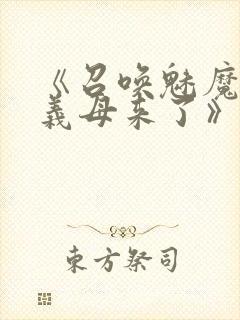 《召唤魅魔竟是义母来了》第1季免费