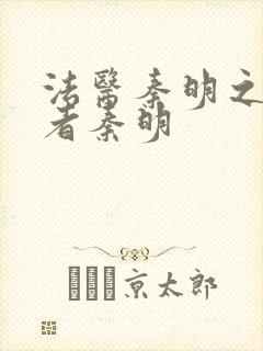 法医秦明之读心者秦明