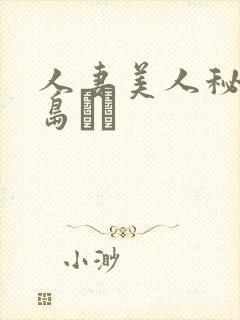 人妻美人秘书希岛あい封面