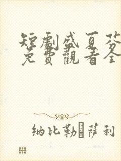 短剧盛夏芬德拉免费观看全集高清