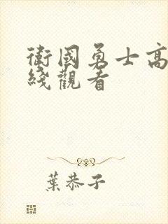 卫国勇士高清在线观看封面