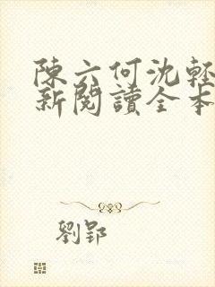 陈六何沈轻舞最新阅读全本笔趣阁一
