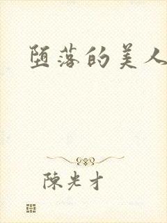 堕落的美人妻