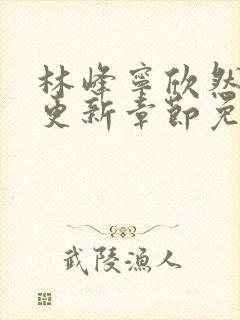 林峰宁欣然刚刚更新章节免费阅读西封面