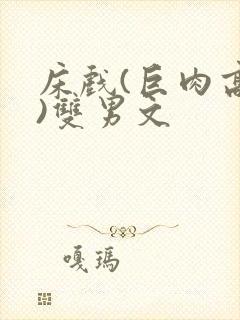 床戏(巨肉高h)双男文封面