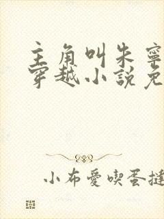 主角叫朱宁衍的穿越小说免费阅读封面