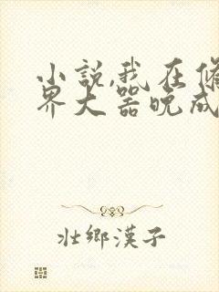 小说,我在修仙界大器晚成