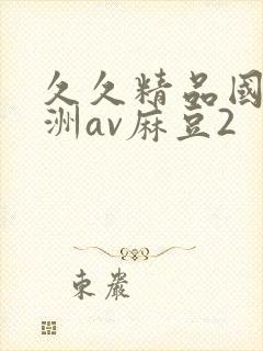 久久精品国产亚洲av麻豆2